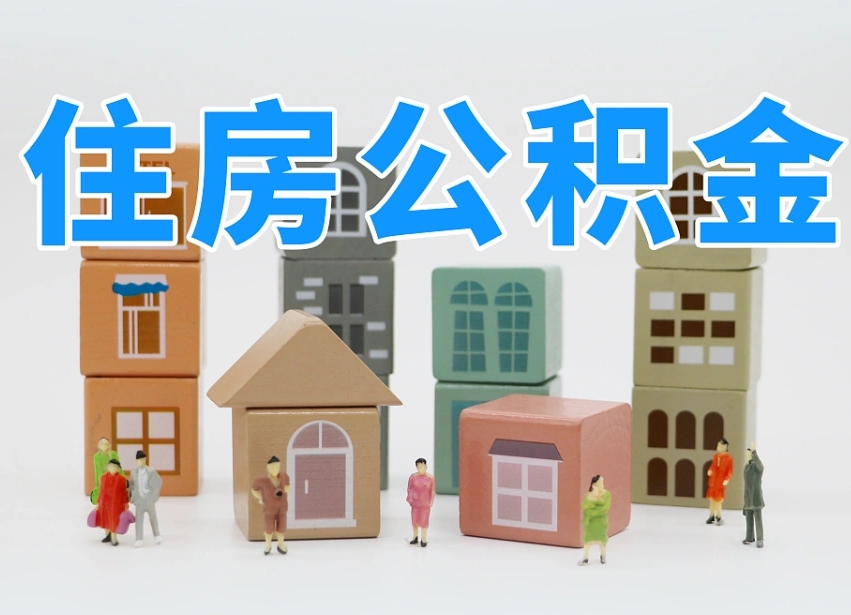 永新公积金能提吗（住房公积金可以提现吗2020）